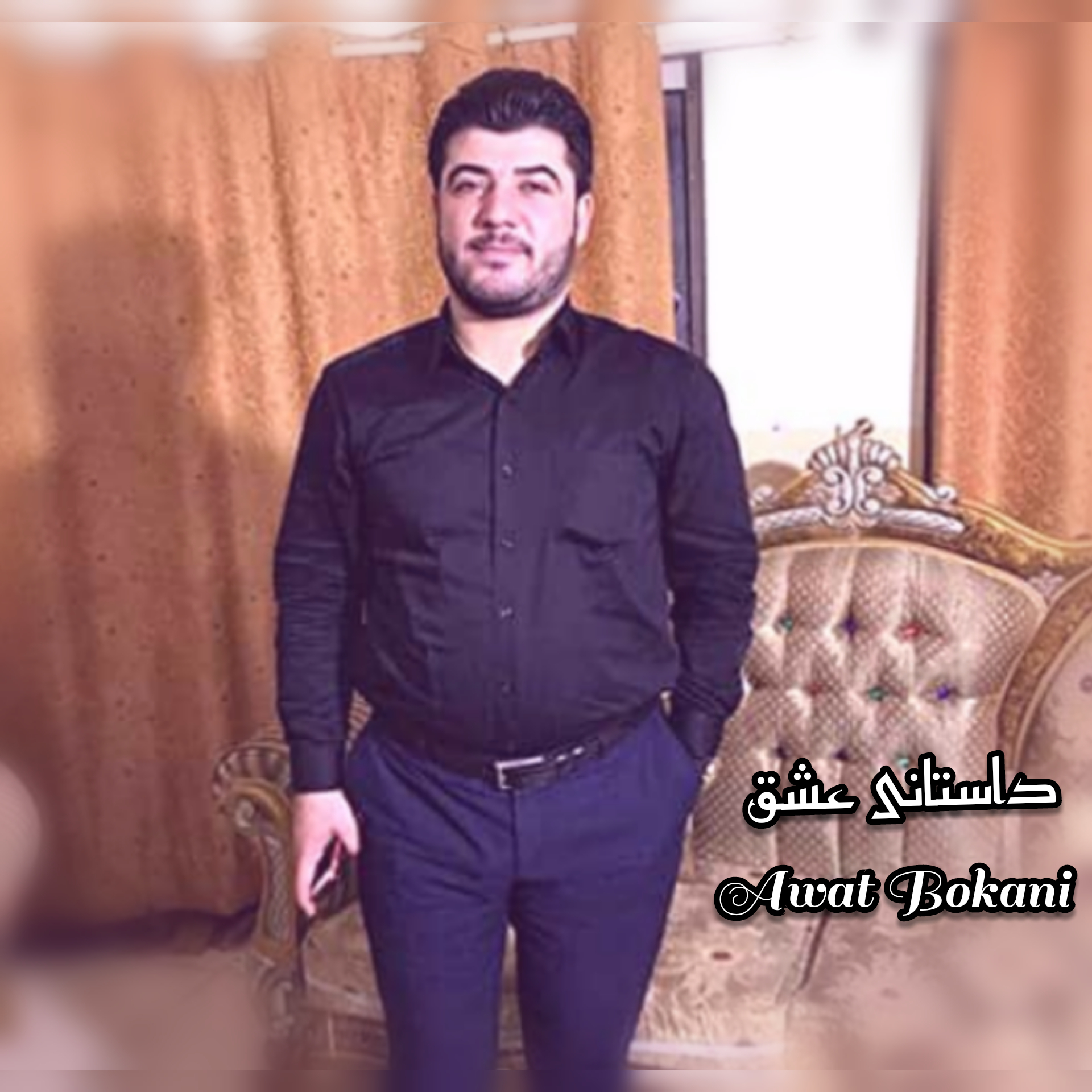 آوات بوکانی داستانی عشق